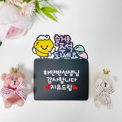 2024년 가성비 최고 교수님추석선물 - 어린이집 유치원 선생님 교수님 추석선물 기프트카드 토퍼, 1개