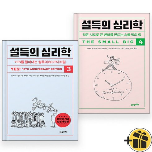 설득의심리학2 - 설득의 심리학 3+4 세트 (전2권)