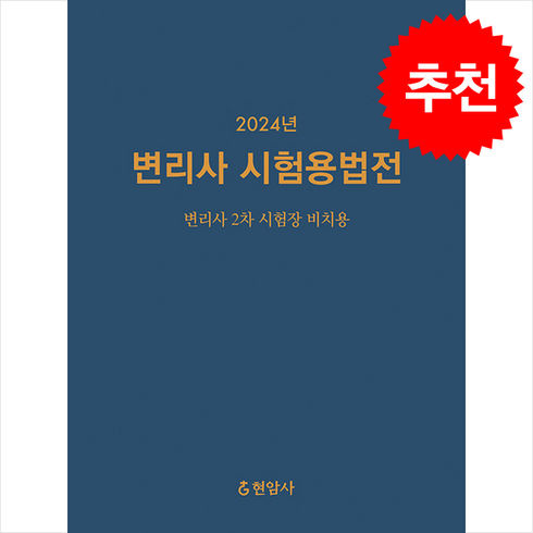 시험용법전 - 2024 변리사 시험용법전 + 쁘띠수첩 증정, 현암사