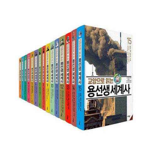 교양으로 읽는 용선생 세계사 전 15권/세트