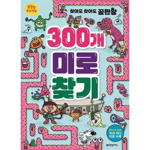 300개 미로찾기 똑똑한 두뇌 연습, 상품명