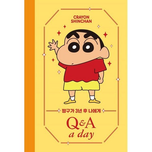 짱구가 3년 후 나에게 Q&A a day 다이어리, 더모던 편집부 저, 더모던