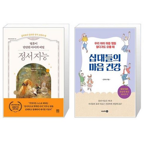영혼이 단단한 아이의 비밀 정서 지능 + 십대들의 마음 건강 (마스크제공)