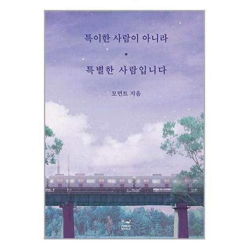특이한 사람이 아니라 특별한 사람입니다 / 포레스트 웨일(전1권) |사은품 | SPEED배송 |깔끔포장 | (전1권)