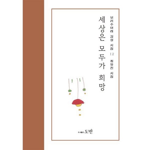 세상은 모두가 희망, 도반, 최유진 저