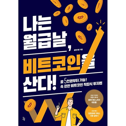 나는 월급날 비트코인을 산다 책