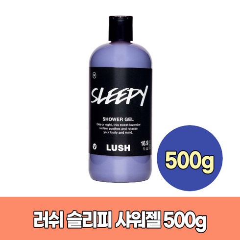 러쉬 슬리피 샤워젤 500g Lush Sleepy Shower gel, 1개