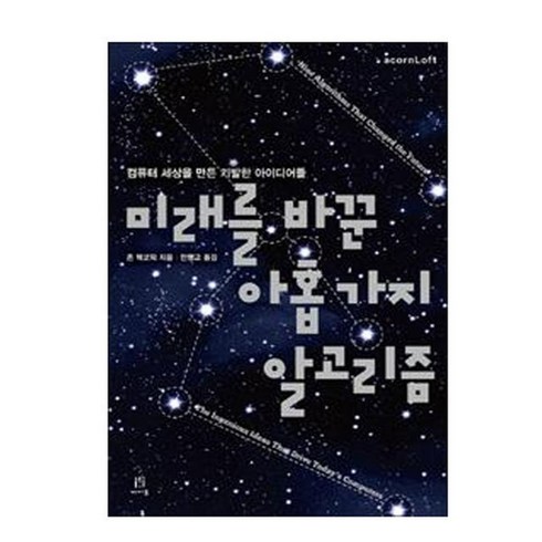 컴퓨터 세상을 바꾼 미래를 바꾼 아홉가지 알고리즘, 미래를바꾼아홉가지알고리즘