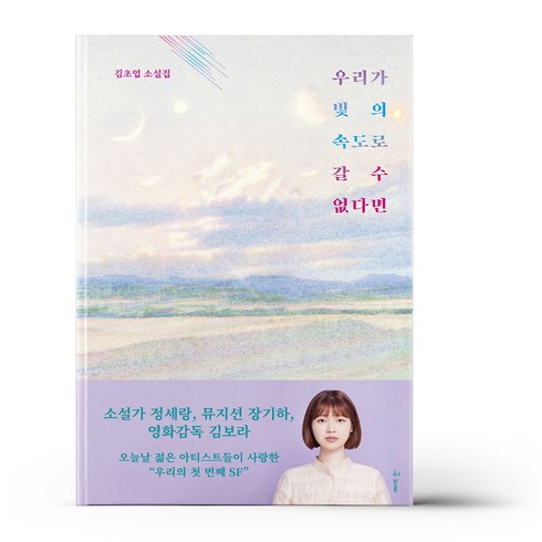 우리가빛의속도로갈수없다면 - 허블 (우리가 빛의 속도로 갈 수 없다면(양장본 HardCover) / 허블), 김초엽 지음