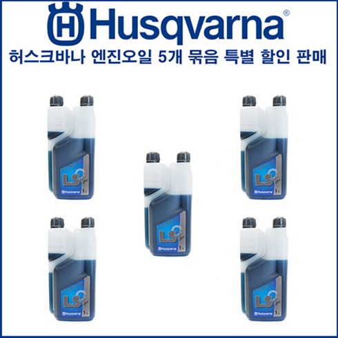 특별기획 허스크바나 식물성 엔진오일 5개 셋트 특별 판매
