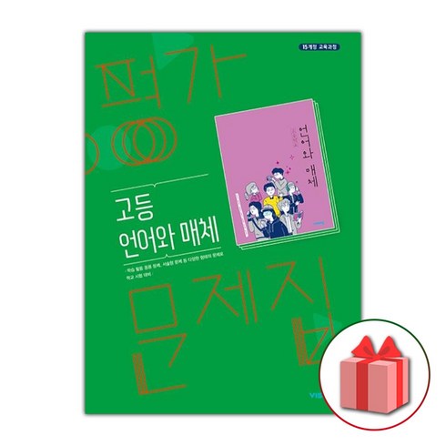 선물+2024년 비상교육 고등학교 언어와 매체 평가문제집 이관규 고2 고3