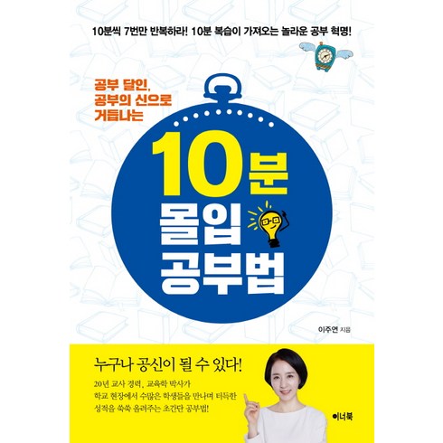 하루시작10분몰입 - 공부 달인 공부의 신으로 거듭나는10분 몰입 공부법:10분씩 7번만 반복하라! 10분 복습이 가져오는 놀라운 공부 혁명, 이너북