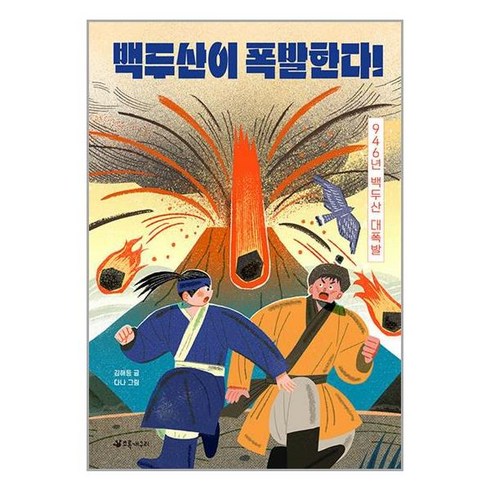 백두산이 폭발한다! : 946년 백두산 대폭발, 김해등 글/다나 그림, 초록개구리