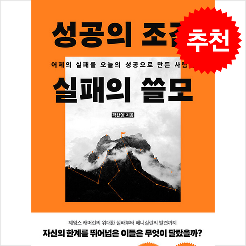 성공의조건실패의쓸모 - 성공의 조건 실패의 쓸모 / 프런티어|||비닐포장**사은품증정!!# (단권+사은품) 선택, 프런티어, 곽한영