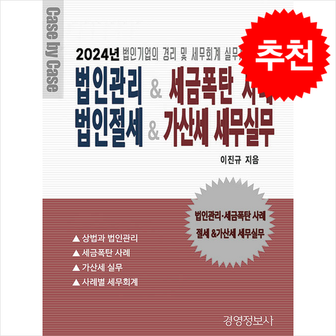 2024년 법인관리 & 세금폭탄 사례 가산세 세무실무 & 절세전략 + 쁘띠수첩 증정, 경영정보사, 이진규