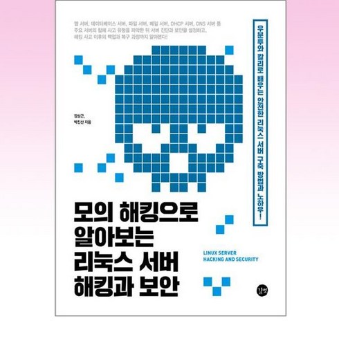 해킹책 - 모의 해킹으로 알아보는 리눅스 서버 해킹과 보안, 길벗