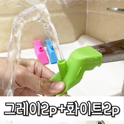 실리콘수도꼭지 - 수도꼭지 연장 실리콘, 화이트2개+그레이2개, 4개