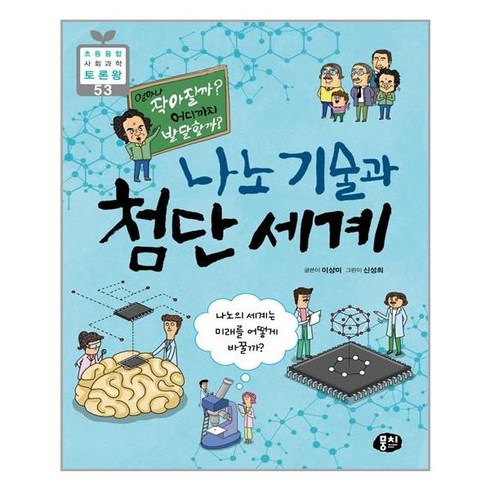 나노기술의이해 - 나노 기술과 첨단 세계:나노의 세계는 미래를 어떻게 바꿀까?, 뭉치