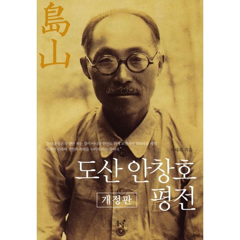 도산안창호독립의길을가다 - 도산 안창호 평전, 동녘, 이태복