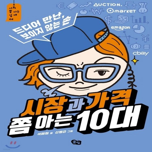 시장과가격쫌아는10대 - 새책-스테이책터 [시장과 가격 쫌 아는 10대] 드디어 만난 보이지 않는 손-석혜원 지음 신병근 그림, 시장과 가격 쫌 아는 10대] 드디어 만난 보이지 않는