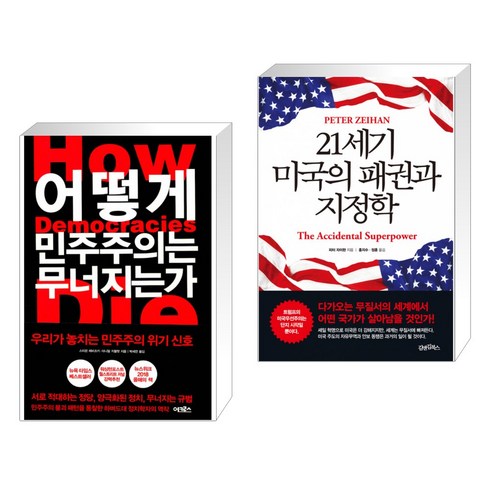 어떻게 민주주의는 무너지는가 + 21세기 미국의 패권과 지정학 (전2권)