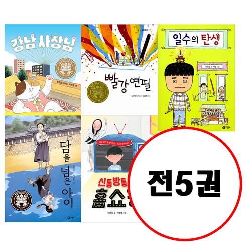 비룡소 (전5권) 빨강 연필 + 일수의 탄생+ 담을 넘은 아이+ 신통방통 홈쇼핑+ 강남 사장님 세트 일공일삼 시리즈