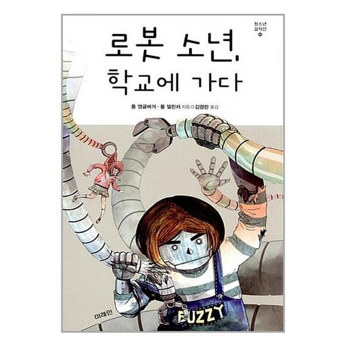 유니오니아시아 로봇 소년 학교에 가다 미래인 미래MampampB 미래엠앤비