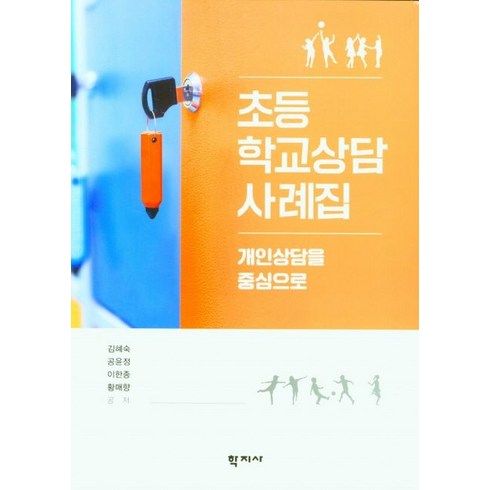 초등학교상담 사례집:개인상담을 중심으로, 학지사, 김혜숙