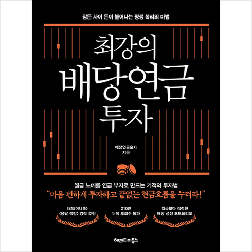 최강의 배당연금 투자 + 미니수첩 증정, 배당연금술사, 헤리티지북스