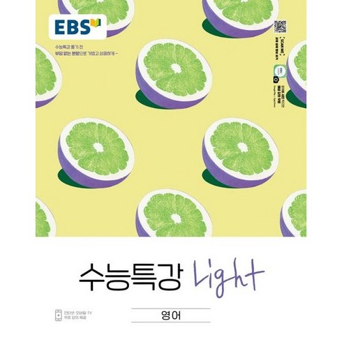 EBS 수능특강 Light 영어 (2022), EBS한국교육방송공사