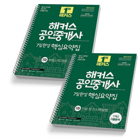 요약하개개론 - 2024 해커스 공인중개사 1차 7일완성 핵심요약집 세트 (전2권), [분철 2권]