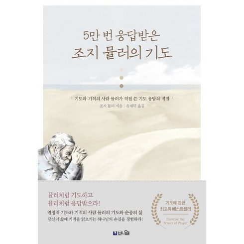 조지뮬러 - 5만 번 응답받는 조지 뮬러의 기도 : 기도와 기적의 사람 뮬러가 직접 쓴 기도 응답의 비밀, 브니엘