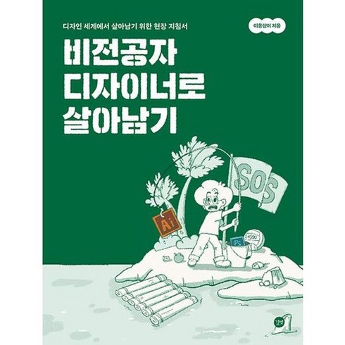 비전공자 디자이너로 살아남기, 없음