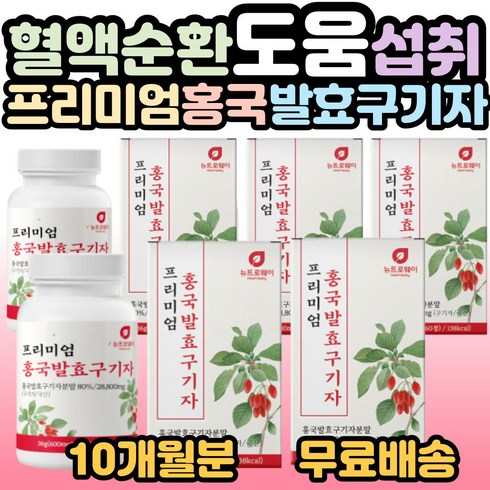 뉴트로웨이 프리미엄 홍국발효구기자 60정 국산 구기자 홍국쌀 붉은색 쌀 양배추 치커리 엽산 비타민 부모님 가족 할머니 할아버지 시니어 필수 섭취 선물 홈쇼핑 추천 사은품증정, 5개, 60정(2개월분)