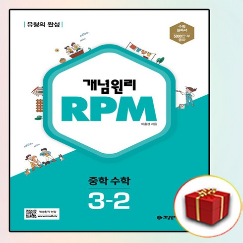 개념원리 알피엠 RPM 중학 수학 3-2 중등 3학년 2학기