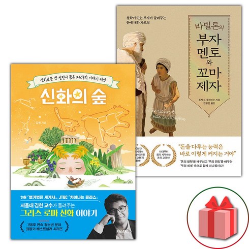 바빌론의부자멘토와꼬마제자 - 신화의 숲 + 바빌론의 부자 멘토와 꼬마 제자 세트 (선물 증정)