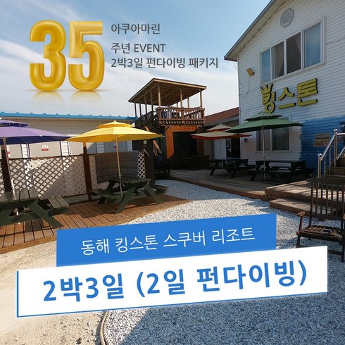 프리다이빙교육 - 동해 PADI 킹스톤스쿠버 스쿠버다이빙 펀다이빙, 1박2일(일)