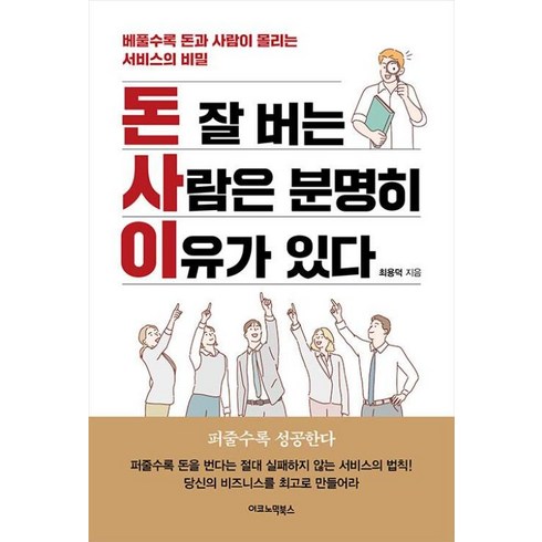 돈버는사람은분명따로있다 - 돈 잘 버는 사람은 분명히 이유가 있다:베풀수록 돈과 사람이 몰리는 서비스의 비밀, 이코노믹북스, 최용덕