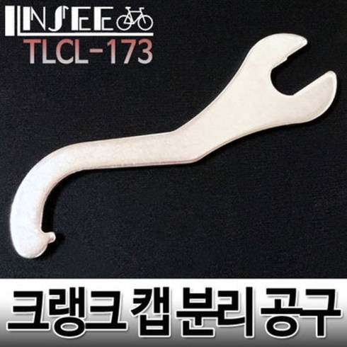 비비캡 - 자전거 비비 캡 공구 락링 공구 스패너 TLCL-173, 1개