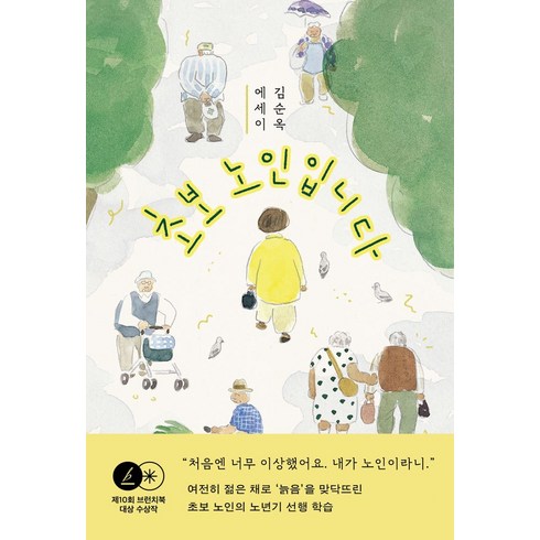 초보 노인입니다:김순옥 에세이, 민음사, 초보 노인입니다, 김순옥(저),민음사,(역)민음사,(그림)민음사