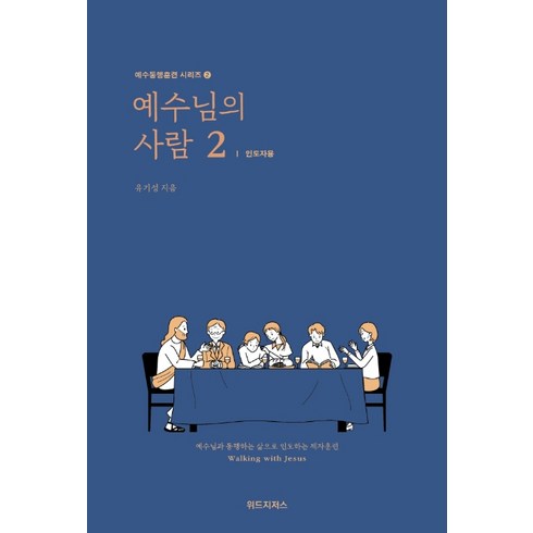 예수님의 사람 2: 인도자용:예수님과 동행하는 삶으로 인도하는 제자훈련, 위드지저스