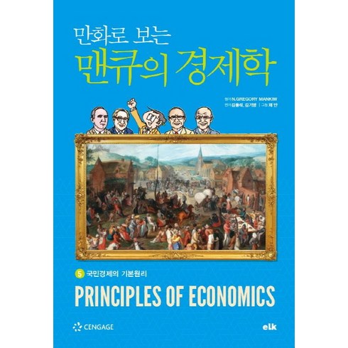 만화로 보는 맨큐의 경제학 5:5.국민경제의 기본원리, 이러닝코리아, 그레고리 맨큐김용석김기영