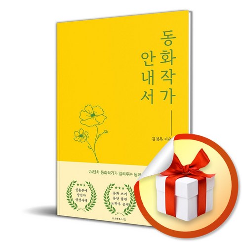 동화작가수업 - 동화작가 안내서 (이엔제이 전용 사 은 품 증 정)