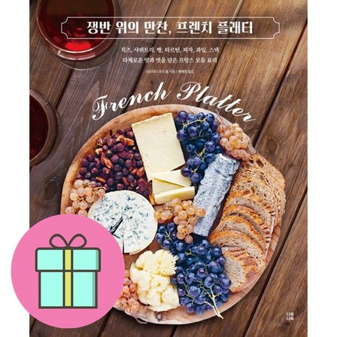 쁘띠수첩 / 쟁반 위의 만찬 프렌치 플래터 / 치즈 사퀴트리 빵 타르틴 피자 과일 스낵 다채로운 맛과 멋을 담은 프랑스 모둠 요리 / 사브리나 포다 롤