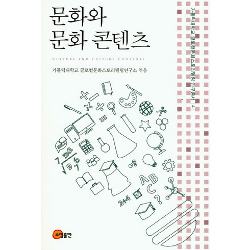 문화콘텐츠스토리텔링 - 문화와 문화콘텐츠, 소명출판, 가톨릭대학교 글로벌문화스토리텔링연구소 저