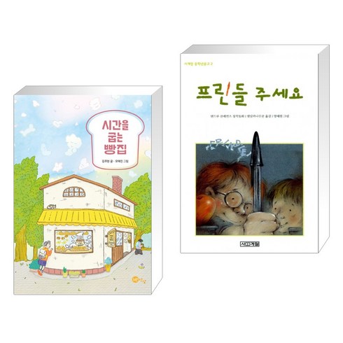 프린들주세요 - (서점추천) 시간을 굽는 빵집 + 프린들 주세요 (전2권), 노란상상