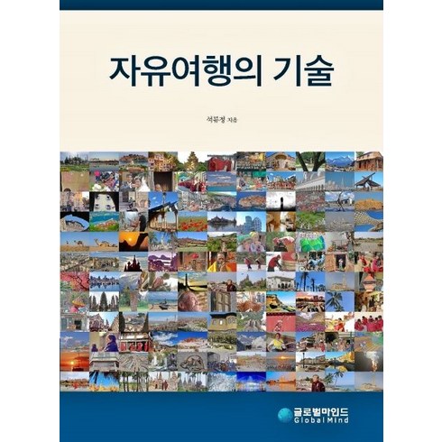 자유여행의 기술:, 글로벌마인드