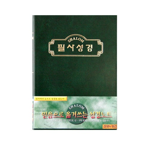 성경필사노트 - 샬롬 필사성경쓰기 노트 소, 혼합색상, 1개