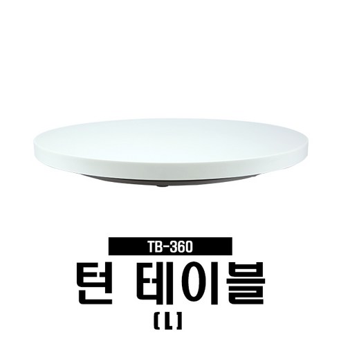 360도 자동 회전 턴테이블 TB360 대형 (최대하중40KG), 단품, 1개