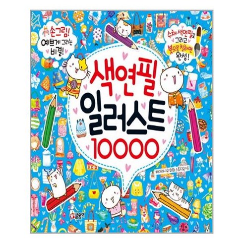 색연필 일러스트 10000 - 글송이